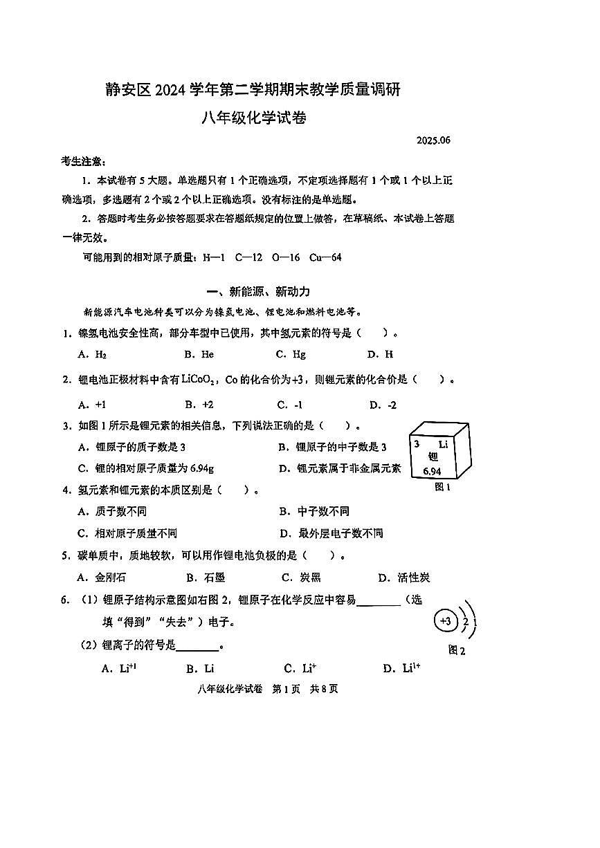 上海市静安区2024-2025学年第二学期八年级化学期末试卷第1页