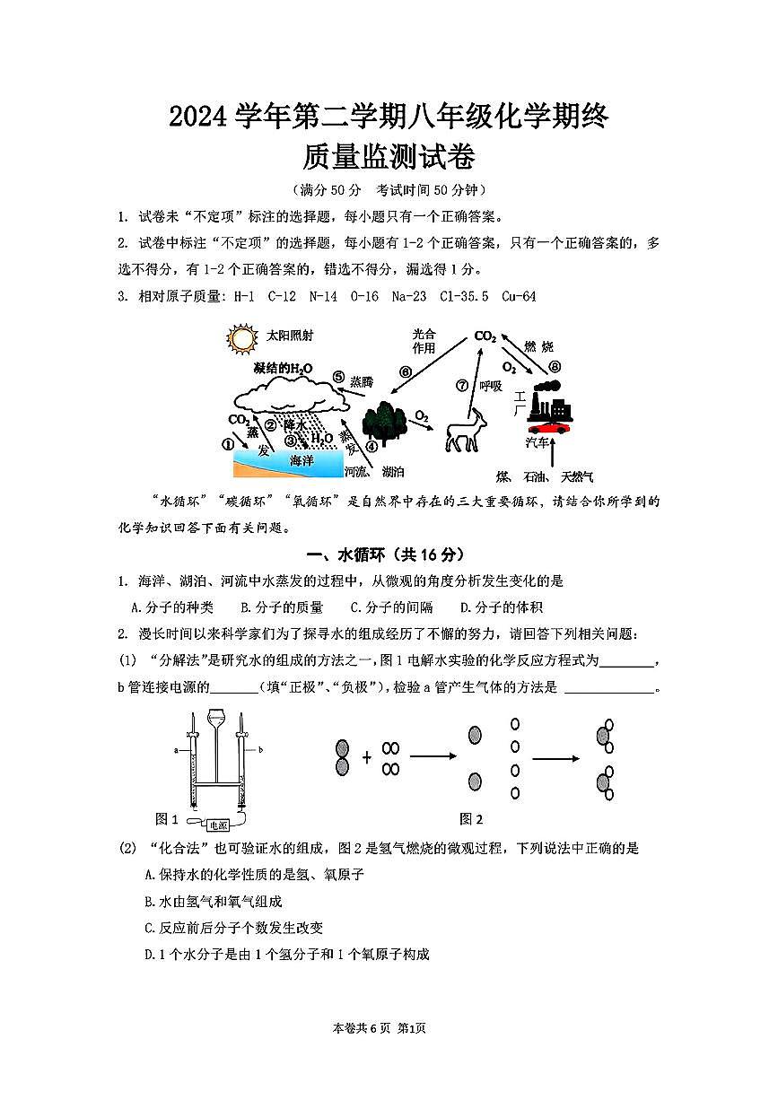 上海市松江区2024-2025学年八年级下化学期末试卷（含答案）第1页