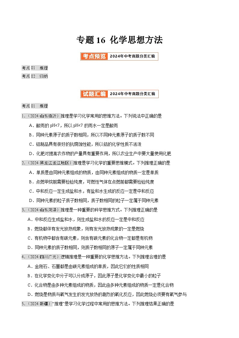 专题16 化学思想方法（第02期）（学生版） 第1页