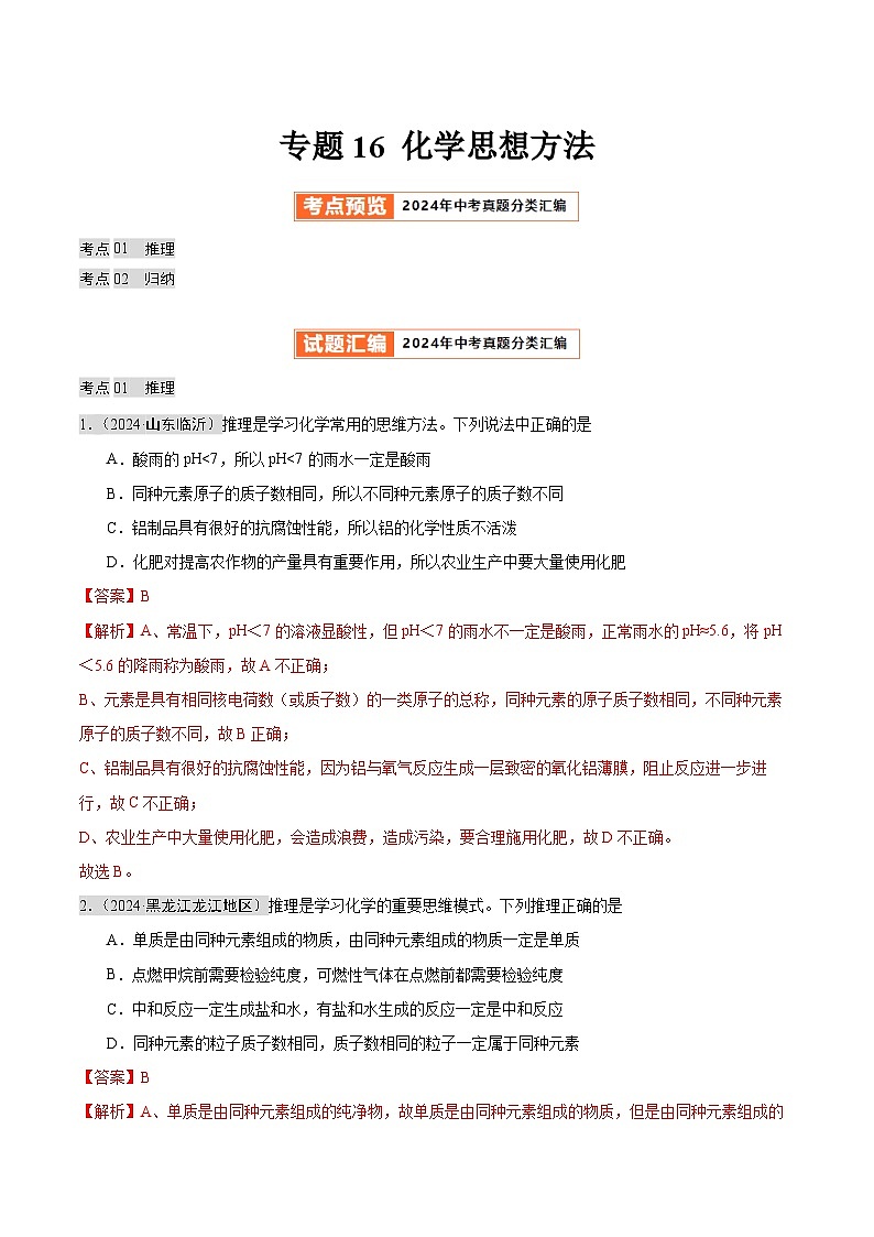 专题16 化学思想方法（第02期）（教师版）第1页