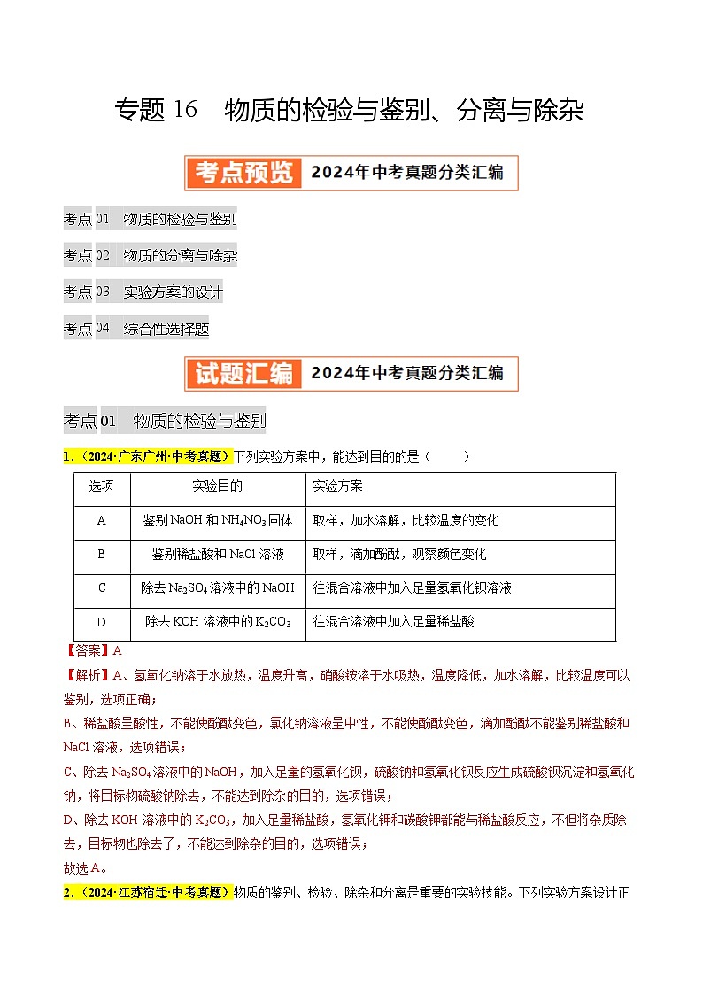专题16 物质的检验与鉴别、分离与除杂（第03期）（教师版）第1页