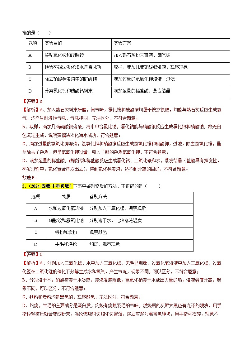 专题16 物质的检验与鉴别、分离与除杂（第03期）（教师版）第2页