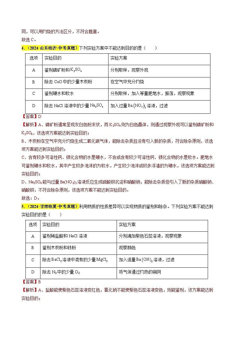 专题16 物质的检验与鉴别、分离与除杂（第03期）（教师版）第3页