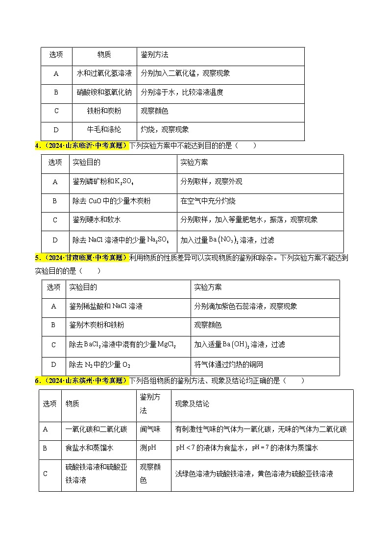 专题16 物质的检验与鉴别、分离与除杂（第03期）（学生版）第2页