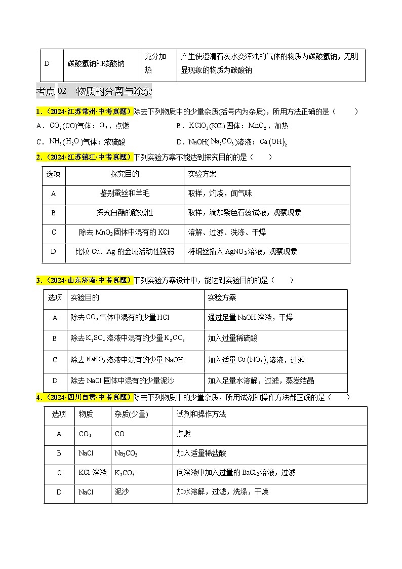 专题16 物质的检验与鉴别、分离与除杂（第03期）（学生版）第3页