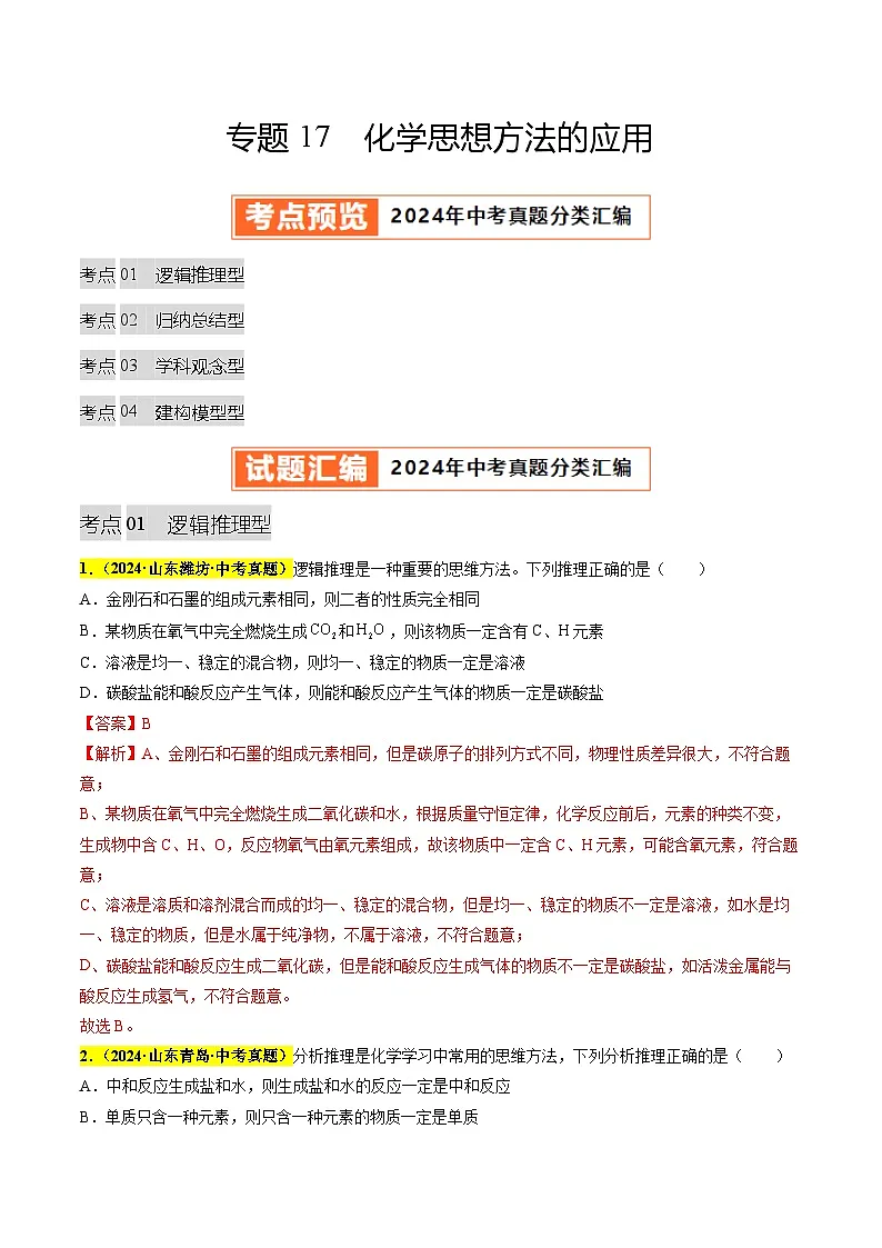 专题17 化学思想方法的应用（第03期）（教师版）第1页