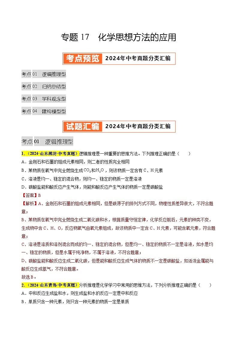 专题17 化学思想方法的应用（第03期）（教师版）第1页