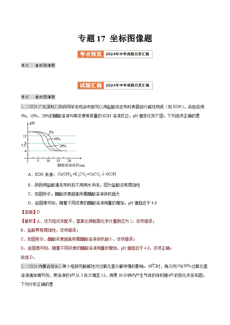 专题17 坐标图像题（第02期）（教师版）第1页