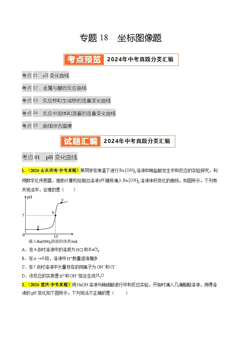 专题18 坐标图像题（第03期）（学生版）第1页