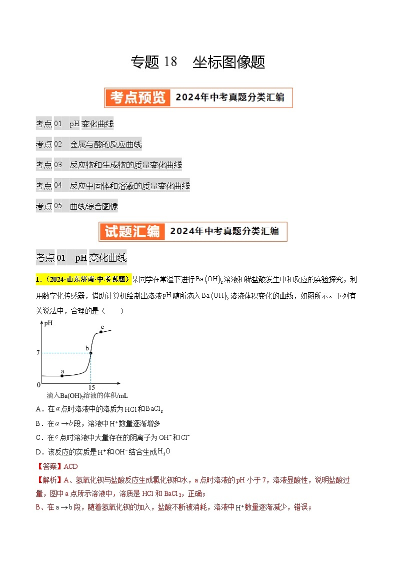 专题18 坐标图像题（第03期）（教师版）第1页