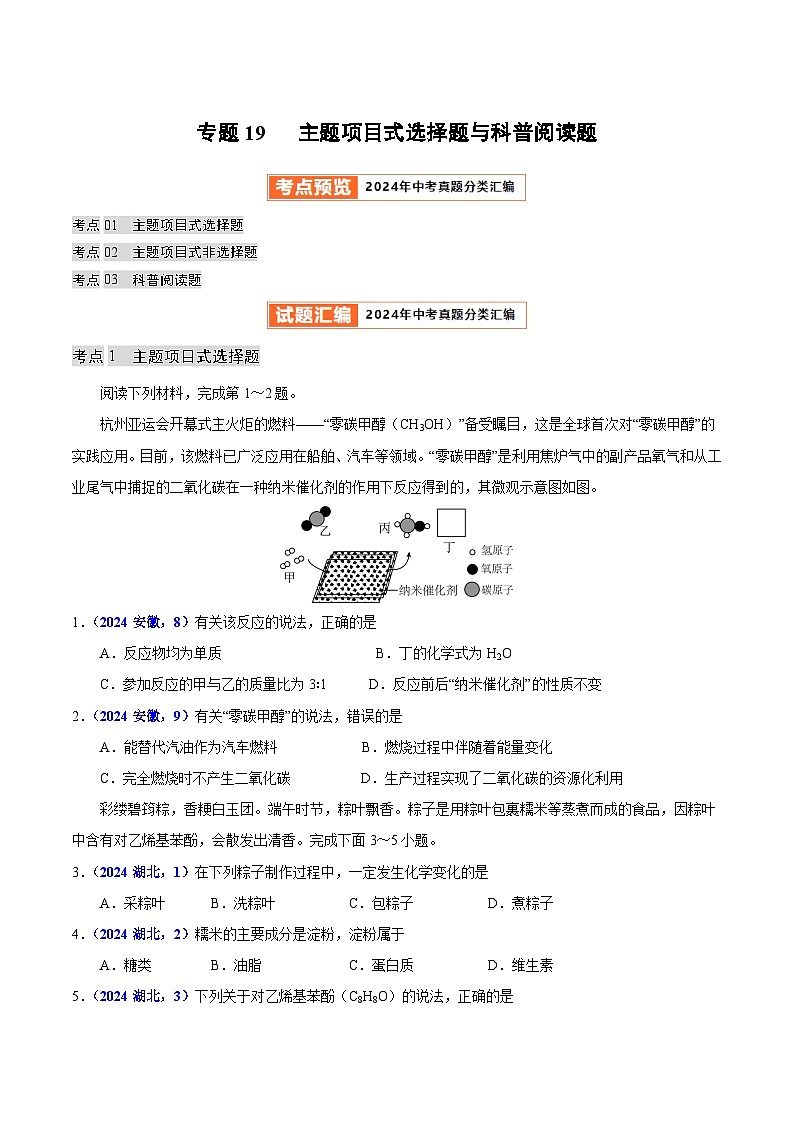 专题19 主题项目式选择题与科普阅读题（第01期）（学生版）第1页