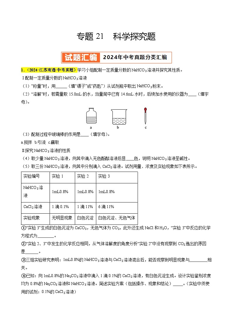 专题21 科学探究题（第03期）（学生版）第1页