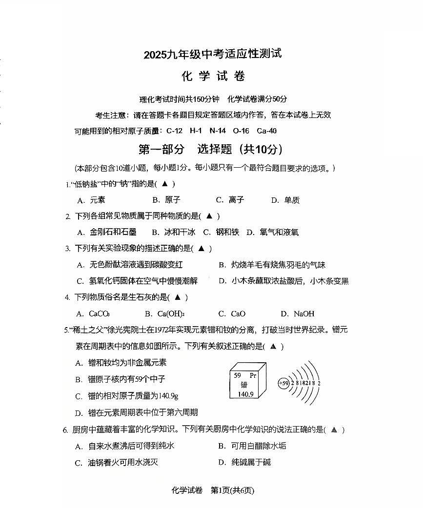 辽宁省锦州市八中2025年6月中考三模化学试卷（无答案）第1页