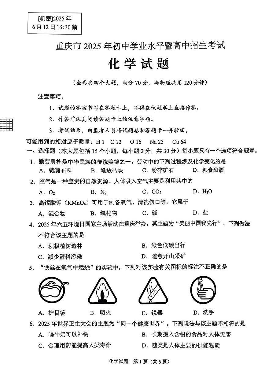 重庆市2025年初中学业水平暨高中招生考试化学试题（无答案）第1页