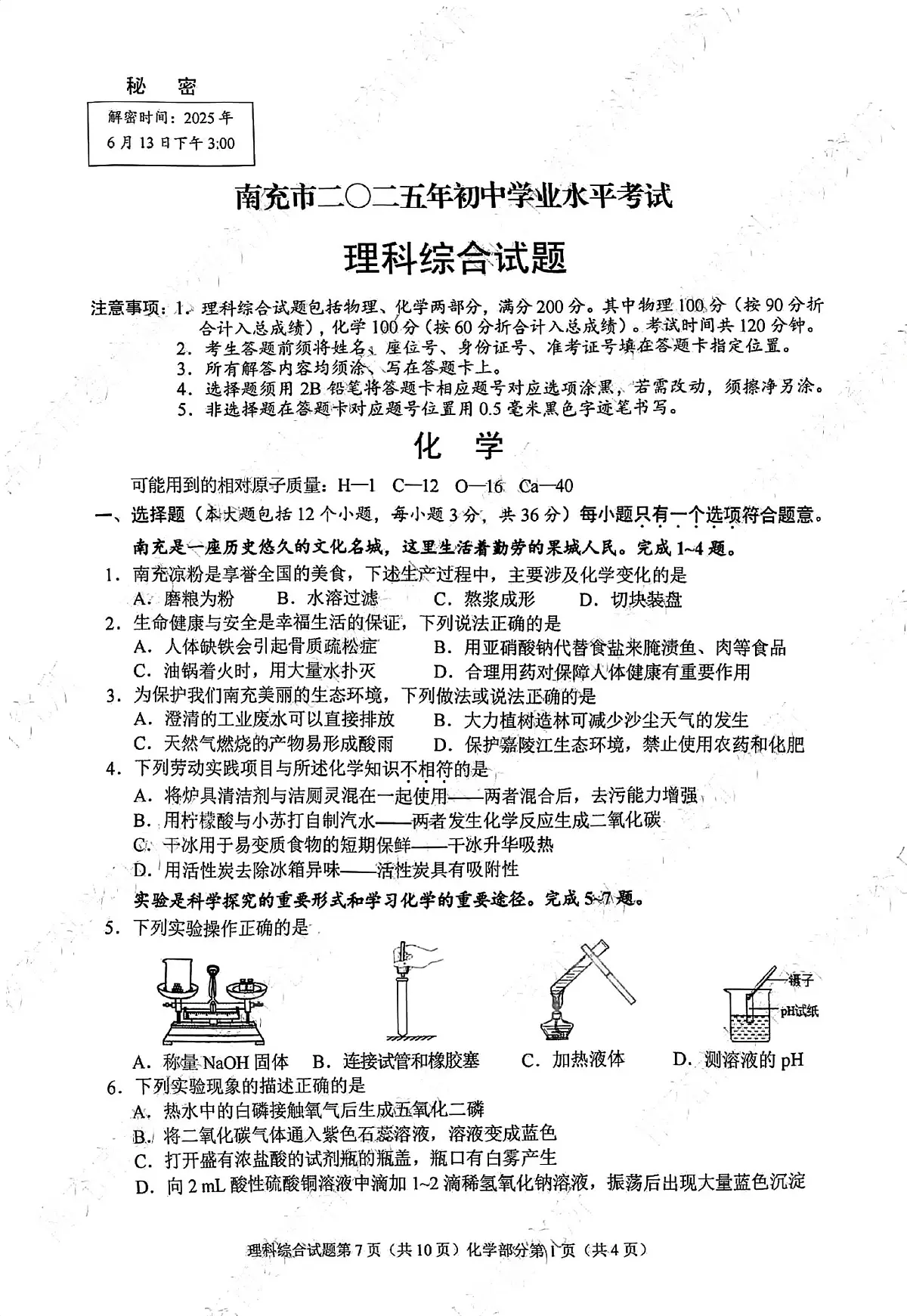 2025年四川省南充市中考化学试卷（无答案）第1页