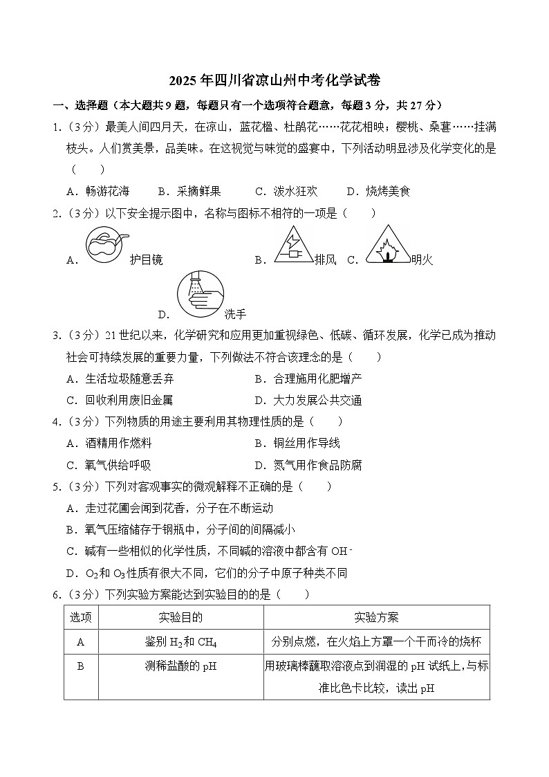 2025年四川省凉山州中考化学试卷及答案第1页