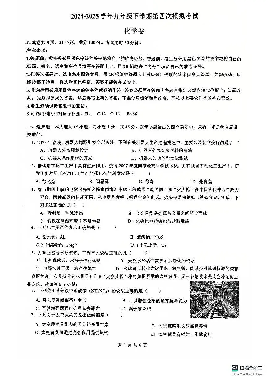 2025年广东省佛山市南海区南海实验中学中考考第四次模拟考试化学试题（中考模拟）第1页