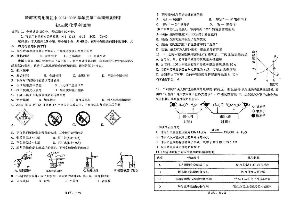 2025年广东省汕头市澄海区实验高级中学附属初中中考第二次模拟考试化学试题（中考模拟）第1页