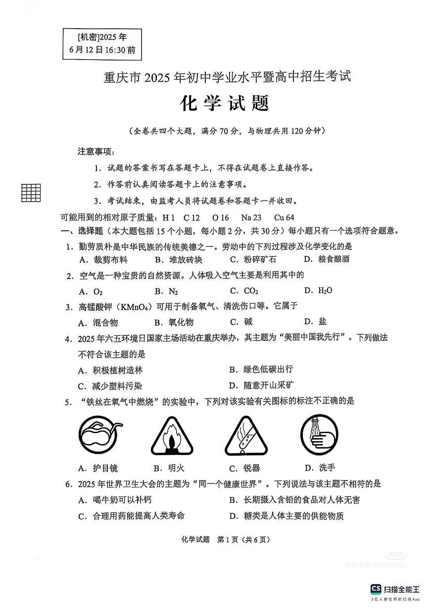 2025年重庆市中考化学真题试卷(含答案)第1页