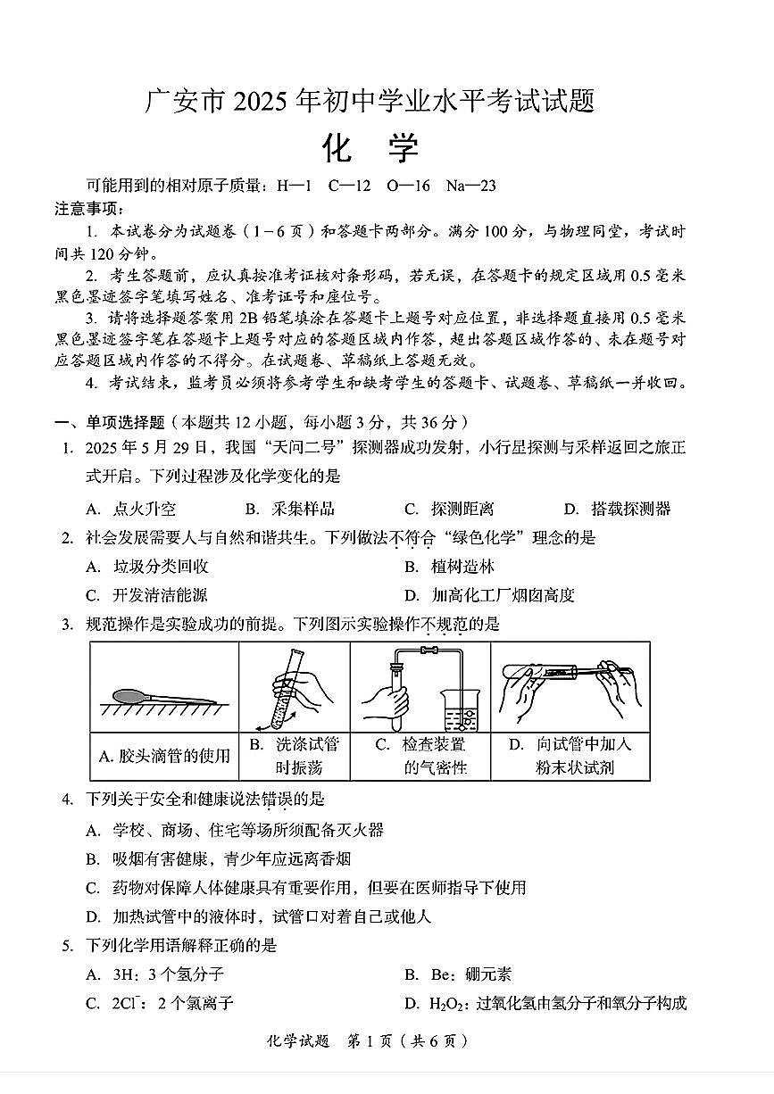 2025年四川省广安市中考化学真题含答案第1页