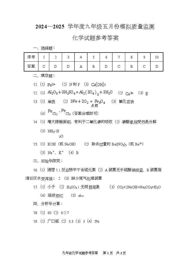 九年级五月份模拟 化学试题参考答案第1页