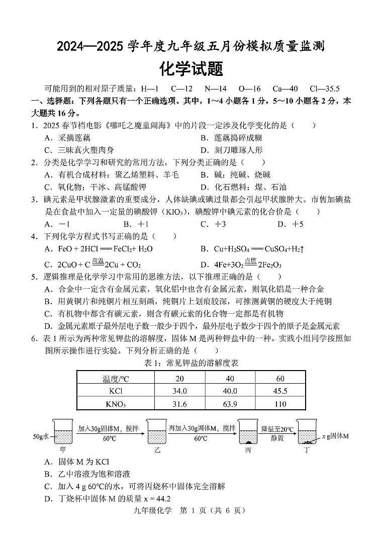 九 化学 5月模拟第1页