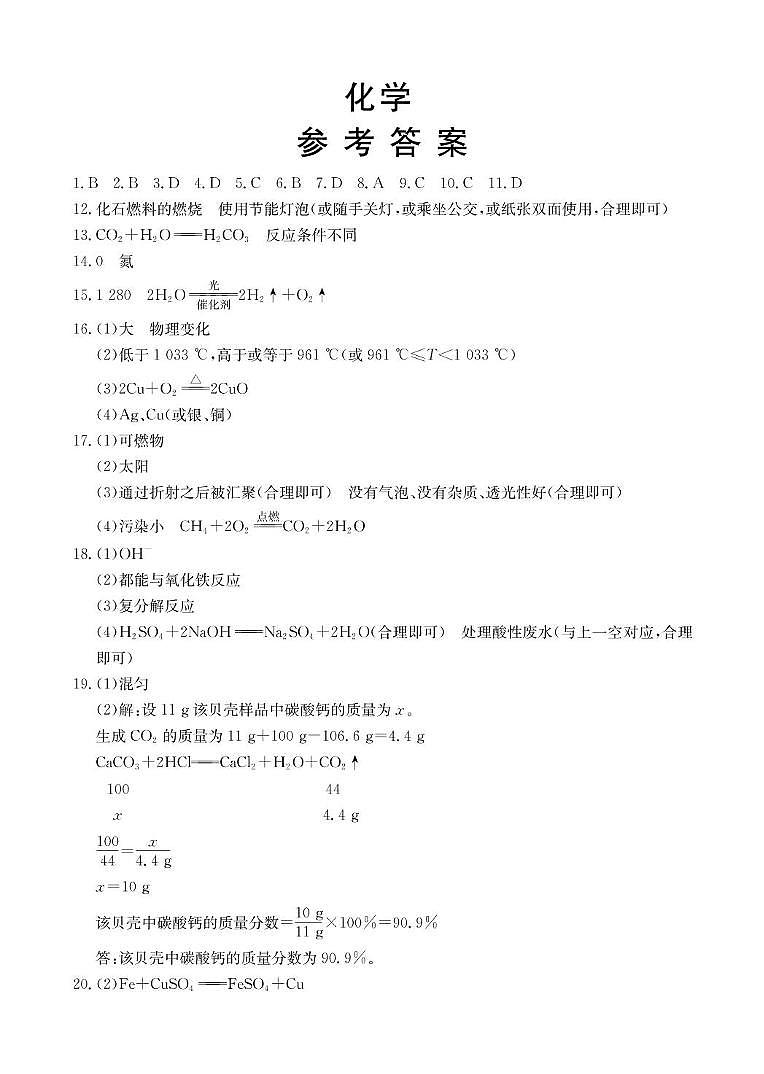 2025年临汾市永和县部分学校中考第三次模拟化学试卷 化学答案第1页