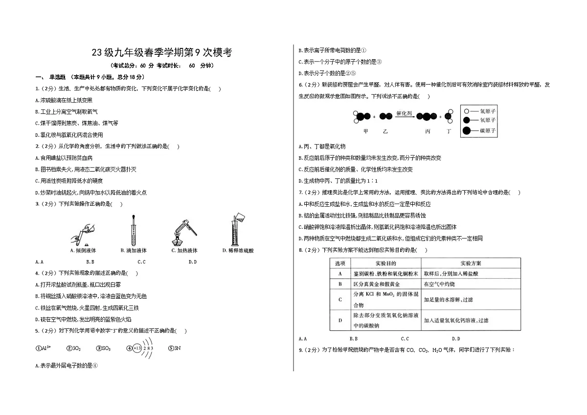 陕西省咸阳市部分学校2022-2023学年度第二学期九年级第九次模考化学试卷第1页