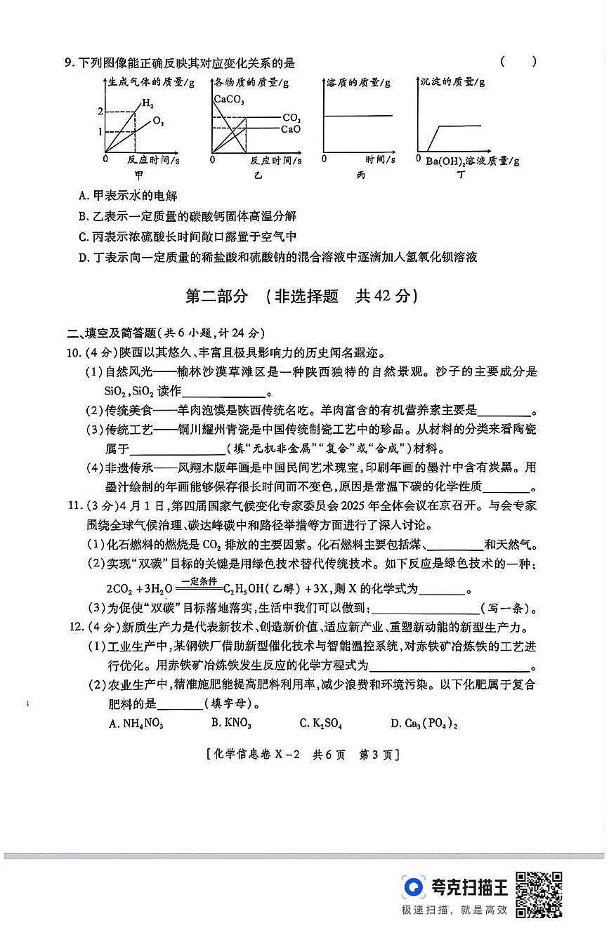 2025年陕西省榆林市初中学业水平考试化学信息卷（中考模拟）第3页