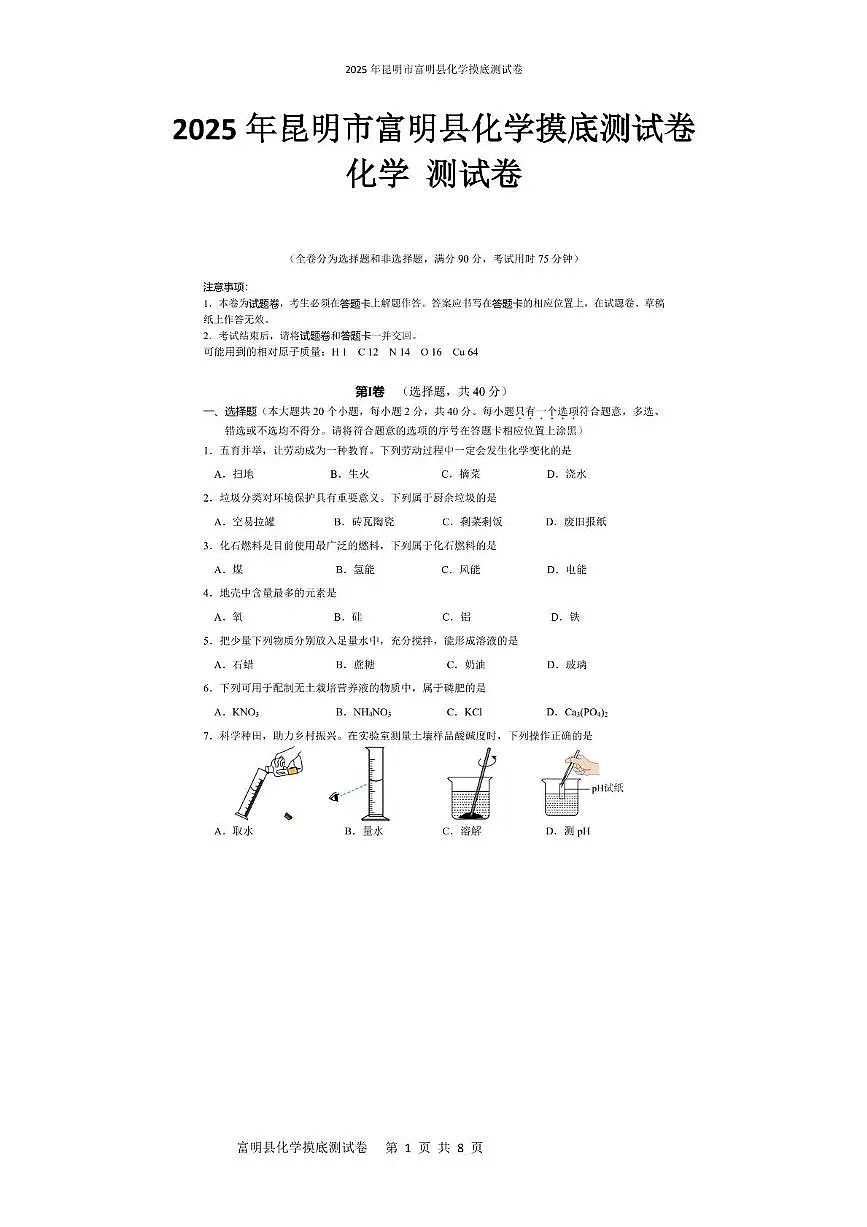 2025年云南省昆明市富民县中考三模化学试题（中考模拟）第1页
