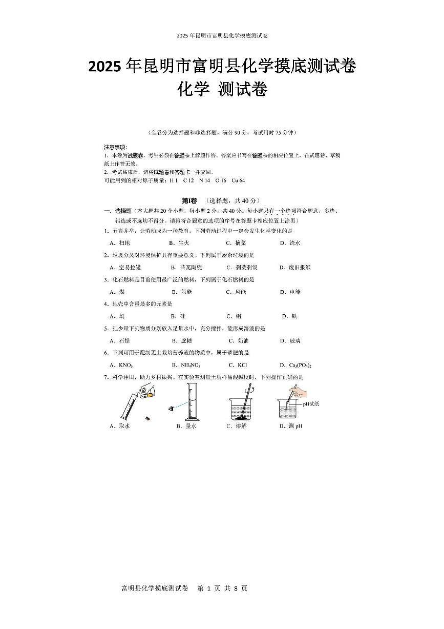 2025年云南省昆明市富民县中考三模化学试题（中考模拟）第1页