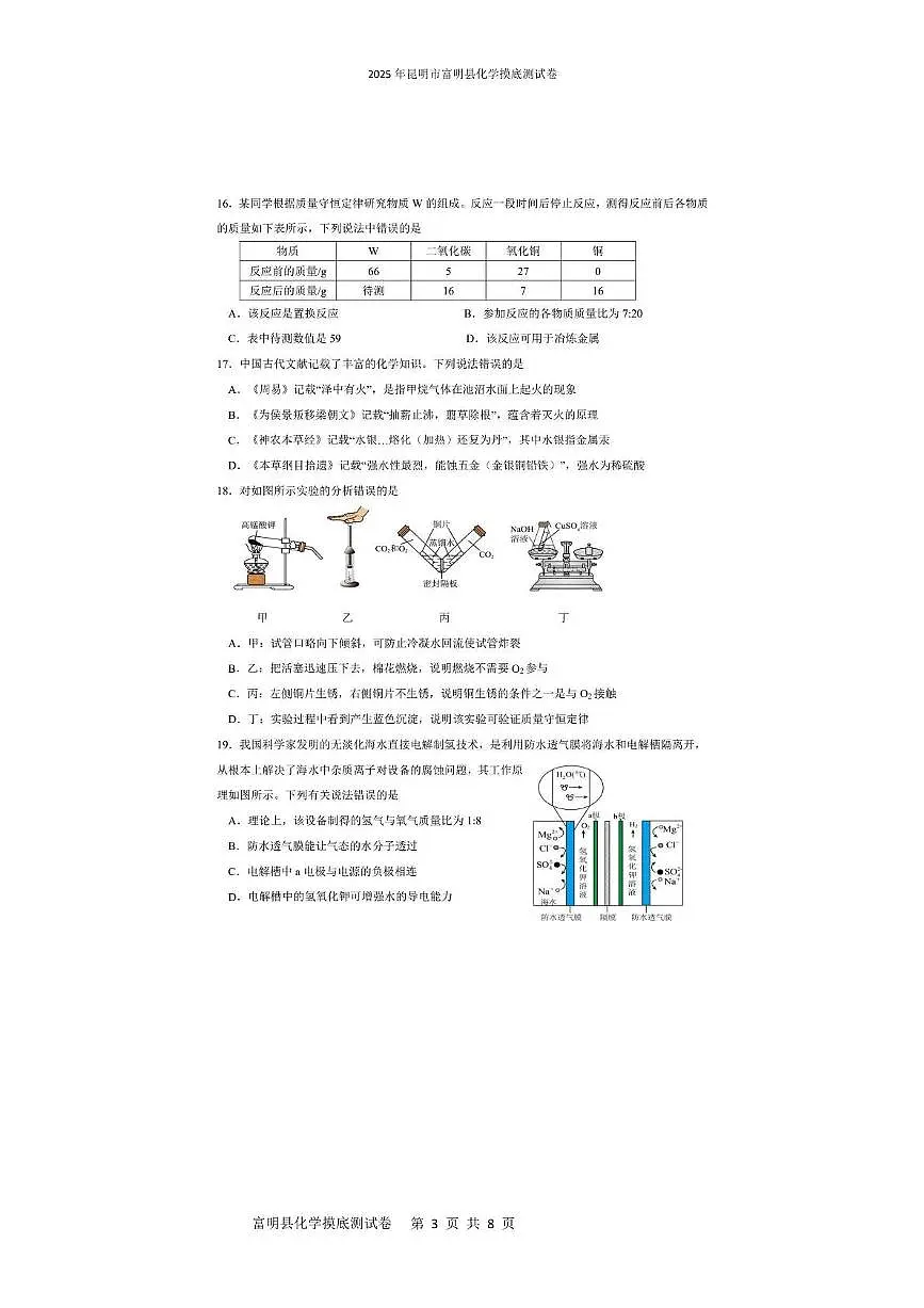 2025年云南省昆明市富民县中考三模化学试题（中考模拟）第3页