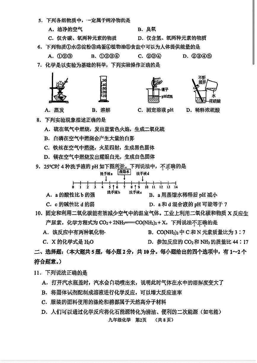 2025年天津市南开区九年级化学四模试卷（中考模拟）第2页