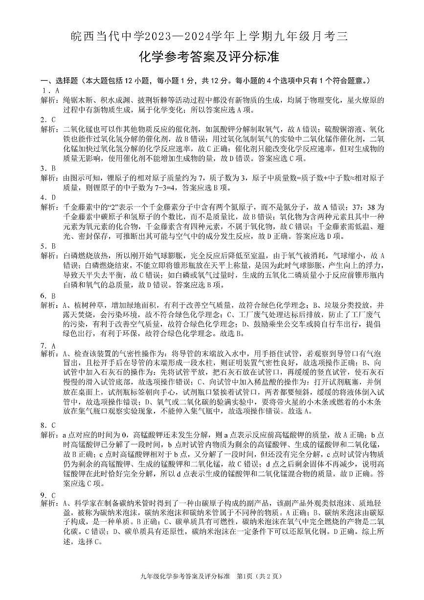 安徽六安皖西当代中学2023-2024学年上学期九年级月考三 安徽六安皖西当代中学2023-2024学年上学期九年级月考三答案第1页