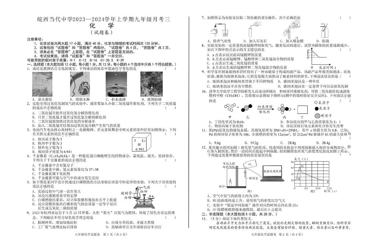 安徽六安皖西当代中学2023-2024学年上学期九年级月考三 安徽六安皖西当代中学2023-2024学年上学期九年级月考三试卷第1页