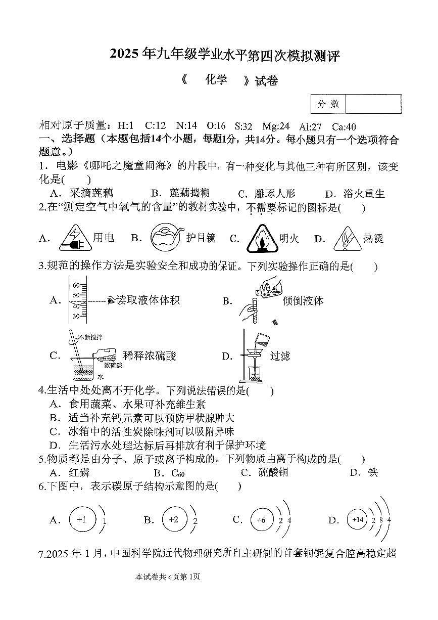 2025年新乡市河师大附中中考四模化学试卷及答案第1页