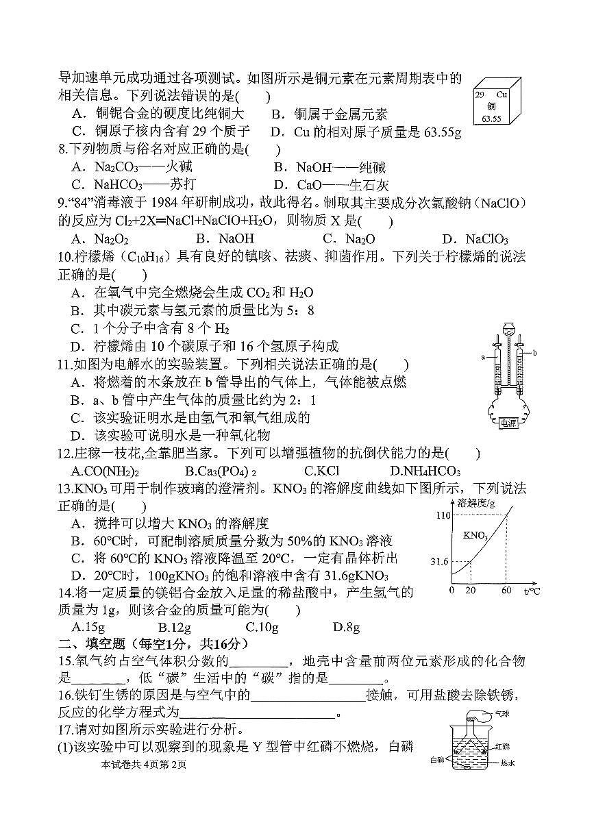 2025年新乡市河师大附中中考四模化学试卷及答案第2页