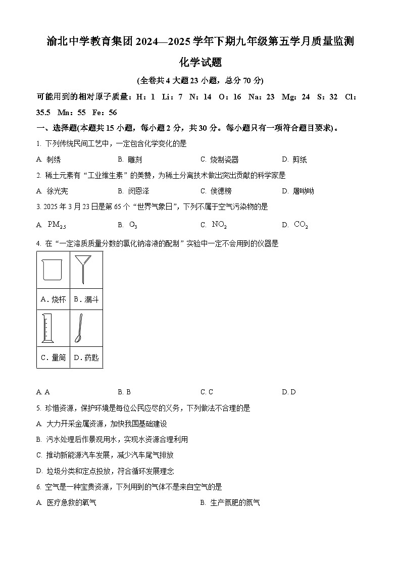重庆市渝北中学教育集团2024-2025学年九年级下学期第四次月考化学试卷第1页