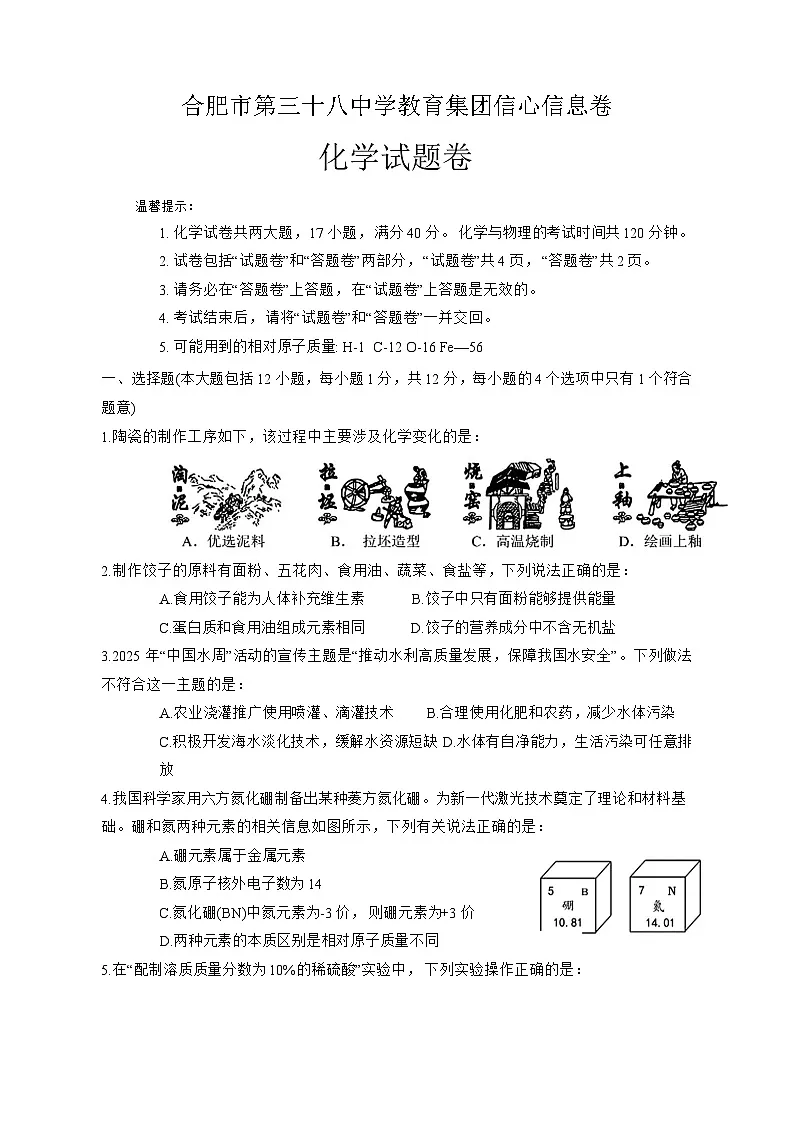 安徽省合肥市第三十八中学教育集团2025届中考三模 化学试卷第1页