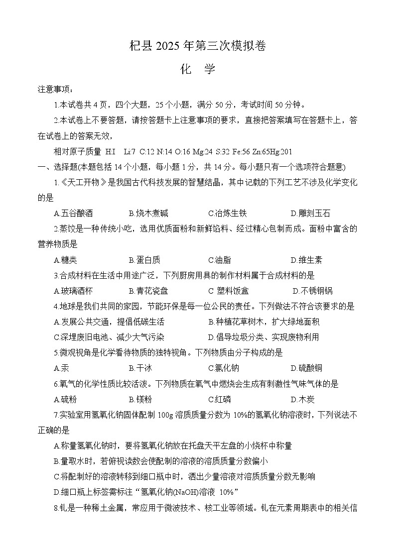 河南省开封市杞县2025届中考第三次模拟 化学试卷第1页