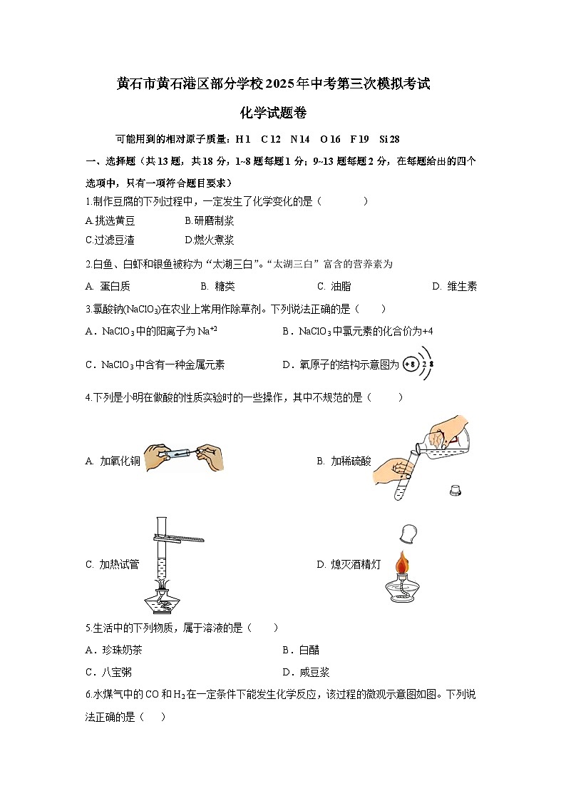 湖北省黄石市黄石港区部分学校2025届中考第三次模拟考试 化学试题卷第1页