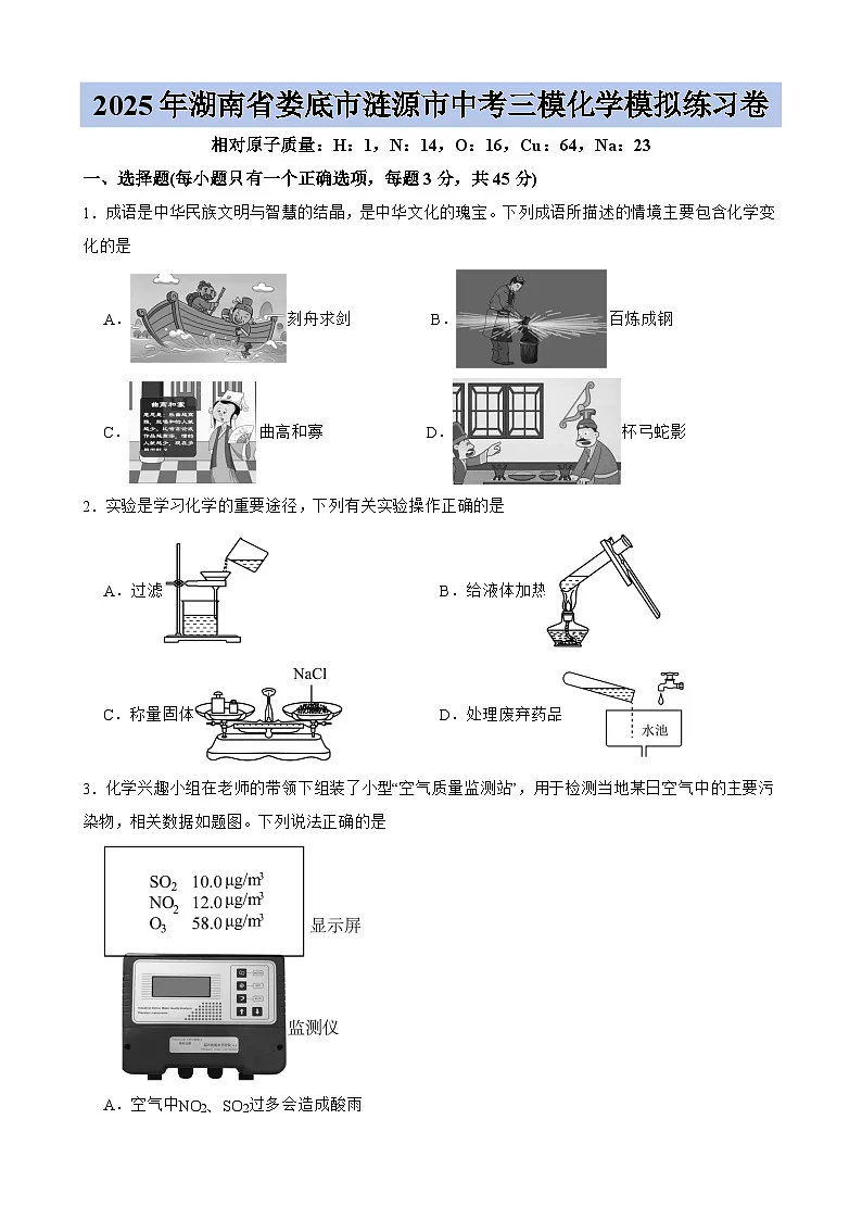 湖南省娄底市涟源市2025届中考三模 化学模拟练习卷第1页