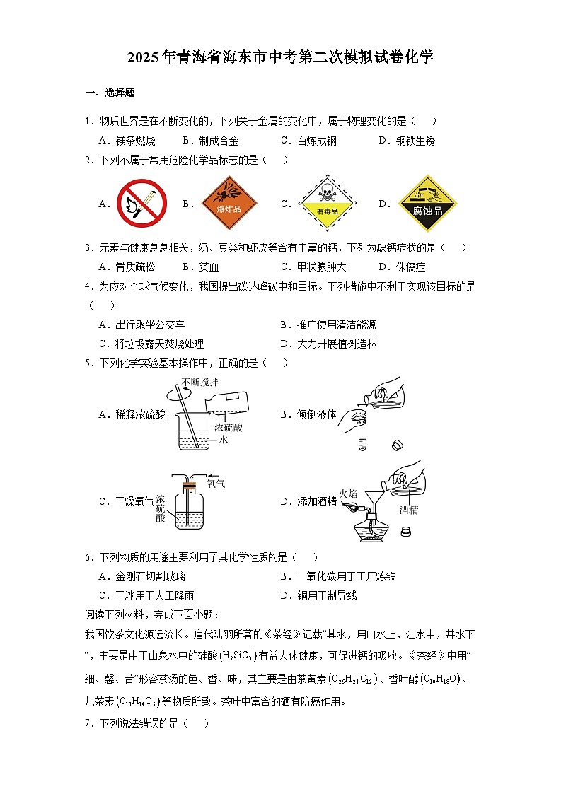 青海省海东市2025届中考第二次模拟 化学试卷（含解析）第1页