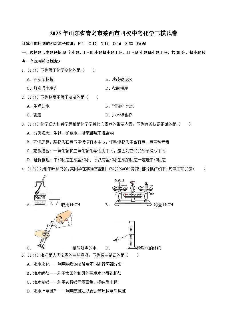 山东省青岛市莱西市四校2025届中考二模 化学试卷（含解析）第1页
