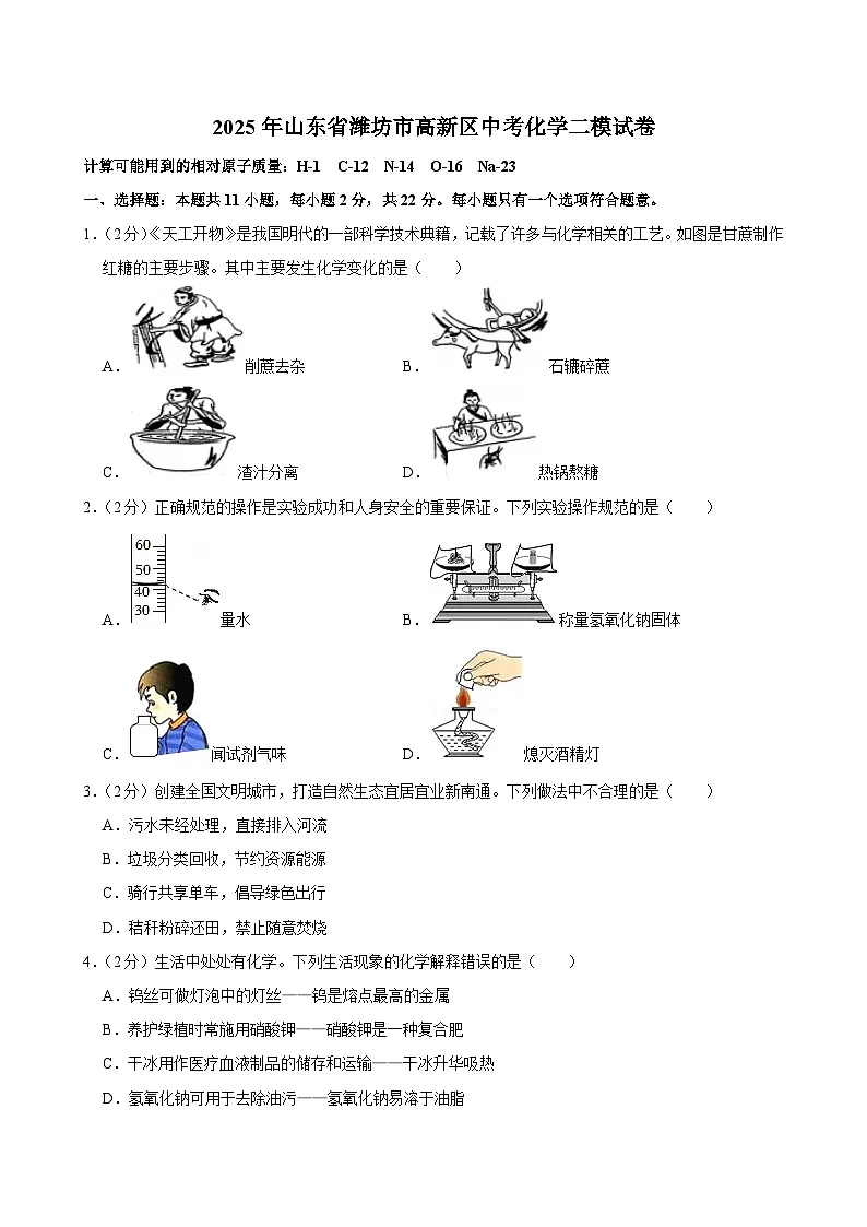 山东省潍坊市高新区2025届中考 化学二模试卷（含解析）第1页