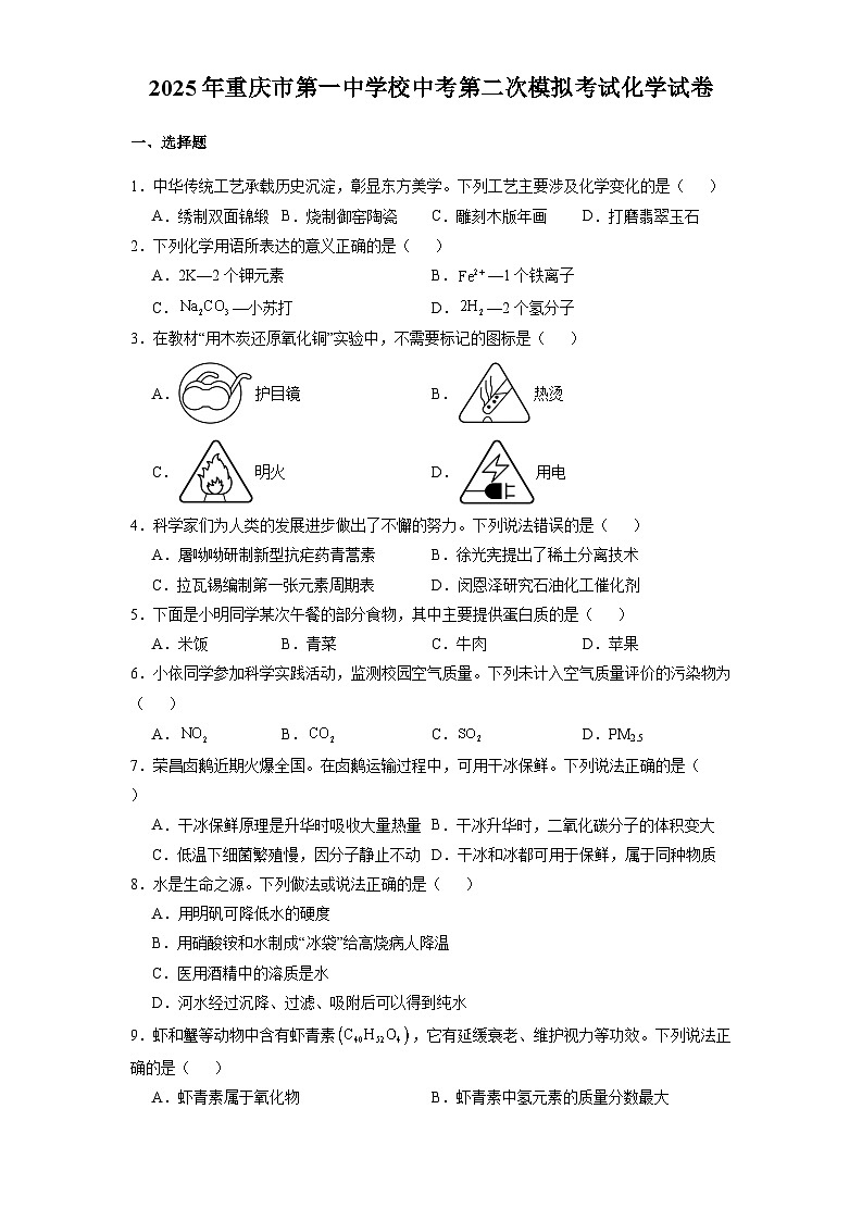 重庆市第一中学校2025届中考第二次模拟考试 化学试卷（含解析）第1页