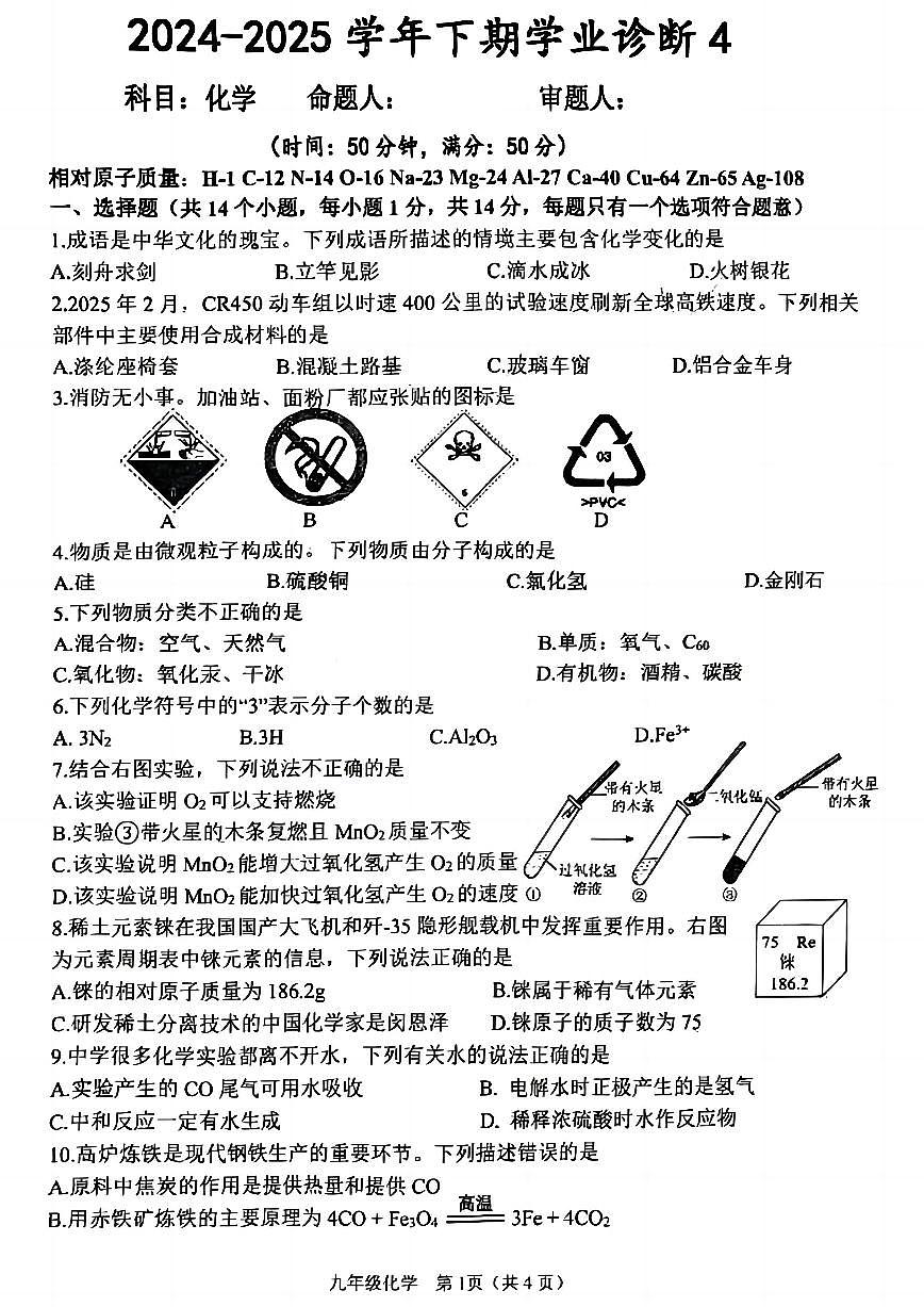 河南省实验中学2025学年中考四模 化学试题第1页