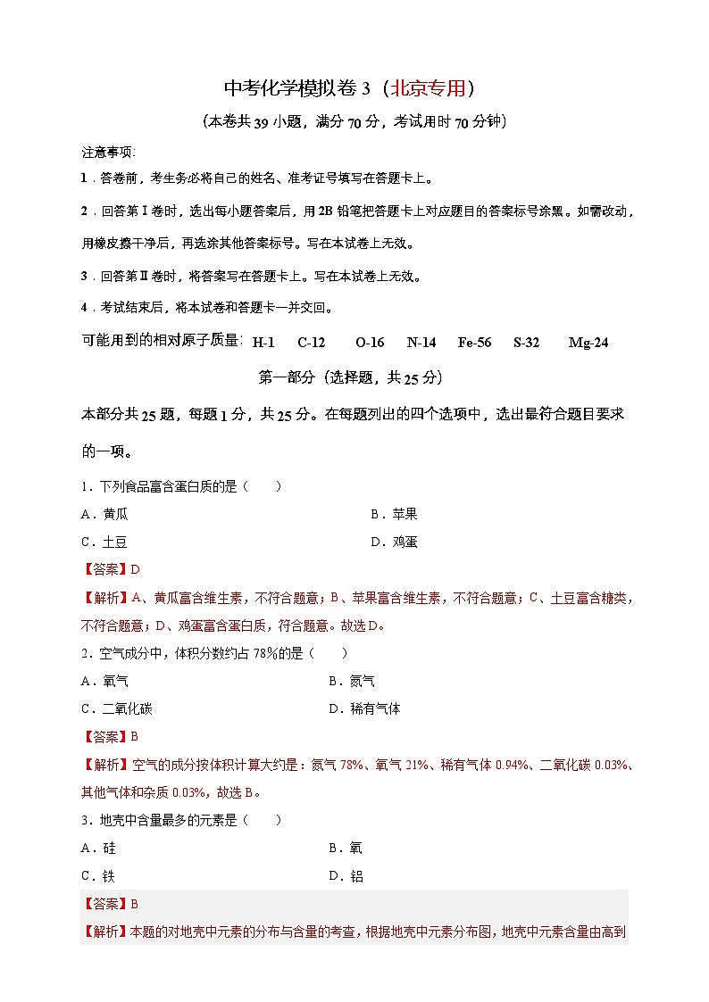 2024年中考化学模拟卷3（北京专用）第1页
