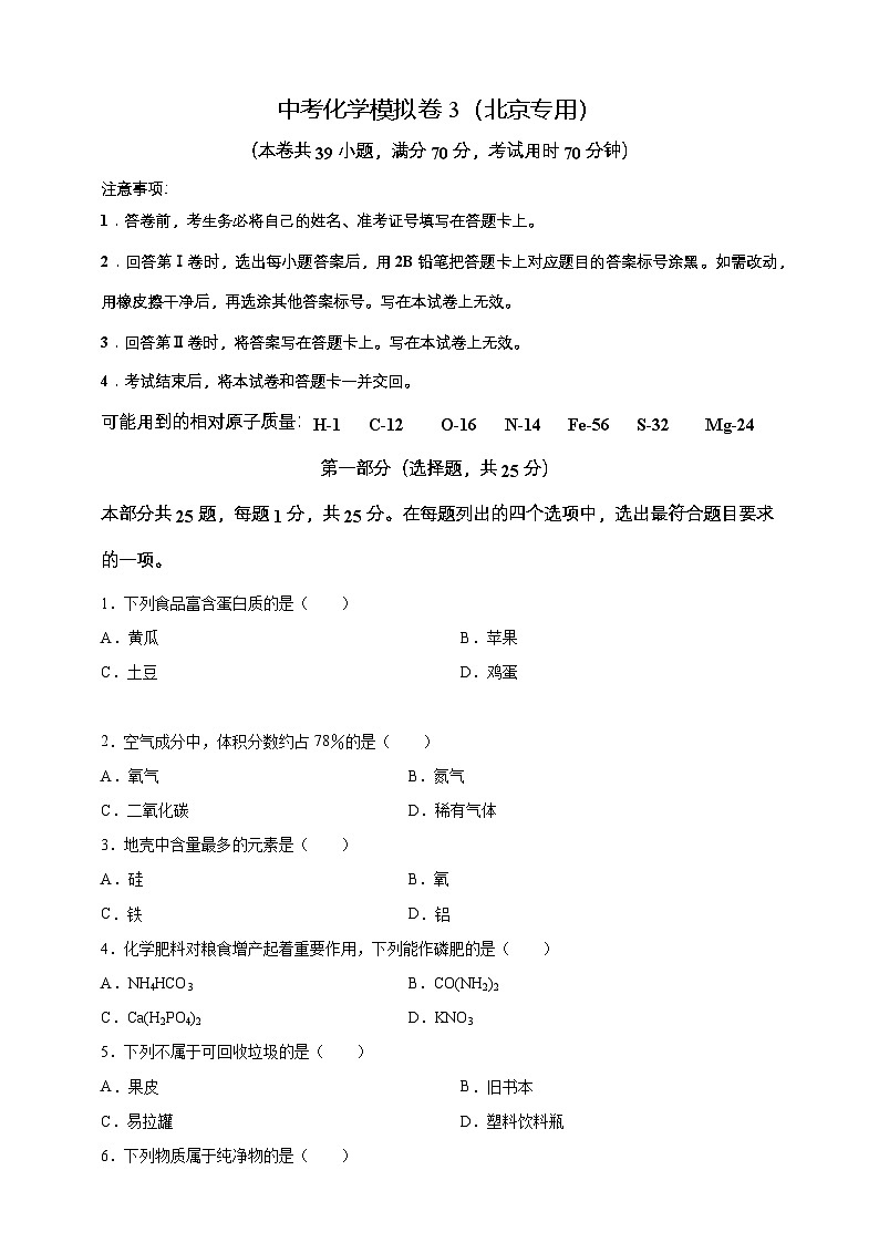 2024年中考化学模拟卷3（北京专用）（原卷版）第1页