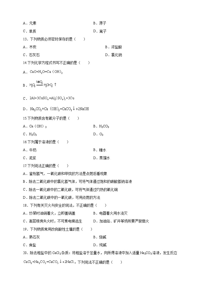 2024年中考化学模拟卷3（北京专用）（原卷版）第3页